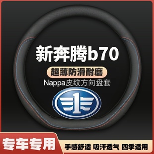 一汽奔腾B70专用方向盘套新奔腾车把套四季 25款 免手缝 适用21