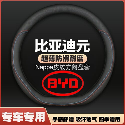 适用比亚迪元/元pro/元ev360新能源ev535汽车2021方向盘套薄把套