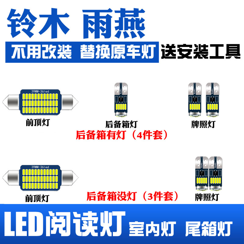 铃木雨燕led车内阅读灯