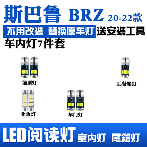 20-22款斯巴鲁BRZled车内阅读灯