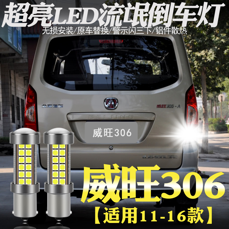 适用北汽威旺306倒车灯led