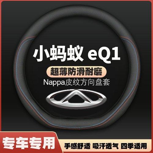 适用奇瑞小蚂蚁eQ1方向盘套18/19/20年22款23新能源电动车皮把套