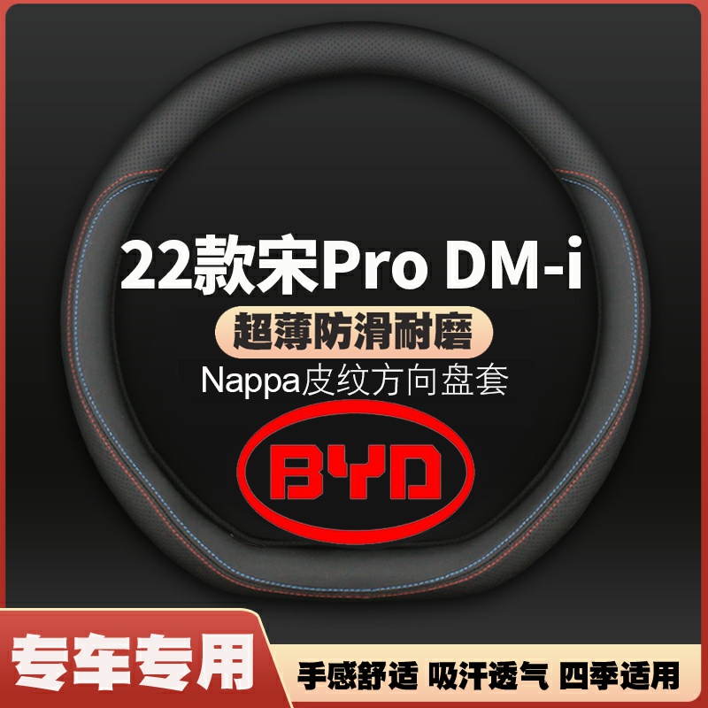 适用22-24-25款比亚迪宋Pro DM-i方向盘套22新款宋prodmi皮把套