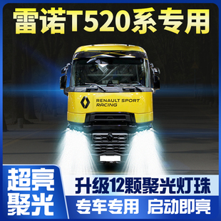 远光近光雾灯超亮车灯牵引货车灯泡 雷诺T520系列重卡led大灯改装