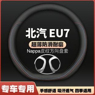 21年北京eu7专用把套免手缝 适用2022款 北汽EU7皮方向盘套19
