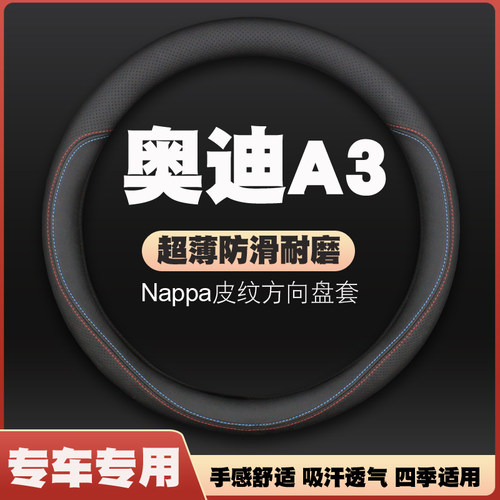 14-16-18-20-21-22-23-24-25款奥迪A3/A3L车方向盘套皮把套免手缝