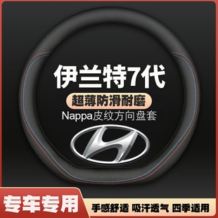 北京现代第七代伊兰特方向盘套20/21/22/23款7代专用薄皮车把套
