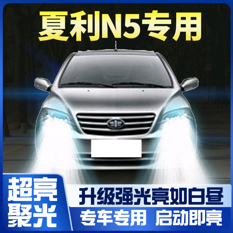 10-14款夏利N5led前大灯近光远光远近光一体车灯改装强光超亮灯泡