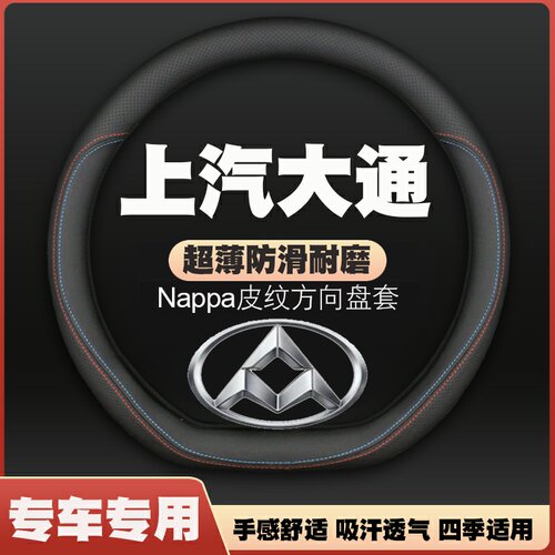 上汽大通MAXUSD60领地D90pro新途V70方向盘套皮G50把套免手缝四季