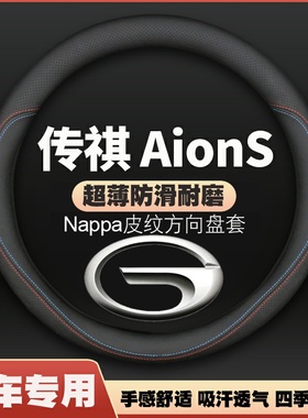 24-25款传祺AionS方向盘套MAX广汽埃安S魅630炫580皮把套免手缝