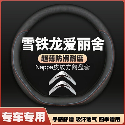 适用东风雪铁龙爱丽舍方向盘套06-09-14-16-19年新老款改装车把套