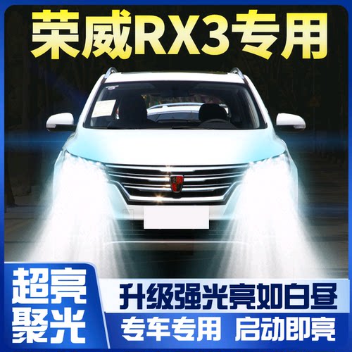 18-19-20款荣威rx3改装大灯