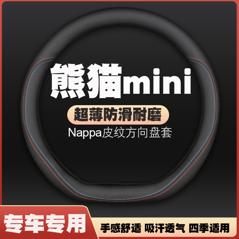 适用于23-24-25款吉利熊猫mini汽车方向盘套皮把套免手缝四季超薄