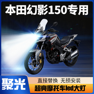 适用于五羊本田幻影150摩托车LED大灯远近光一体超亮透镜车前灯泡