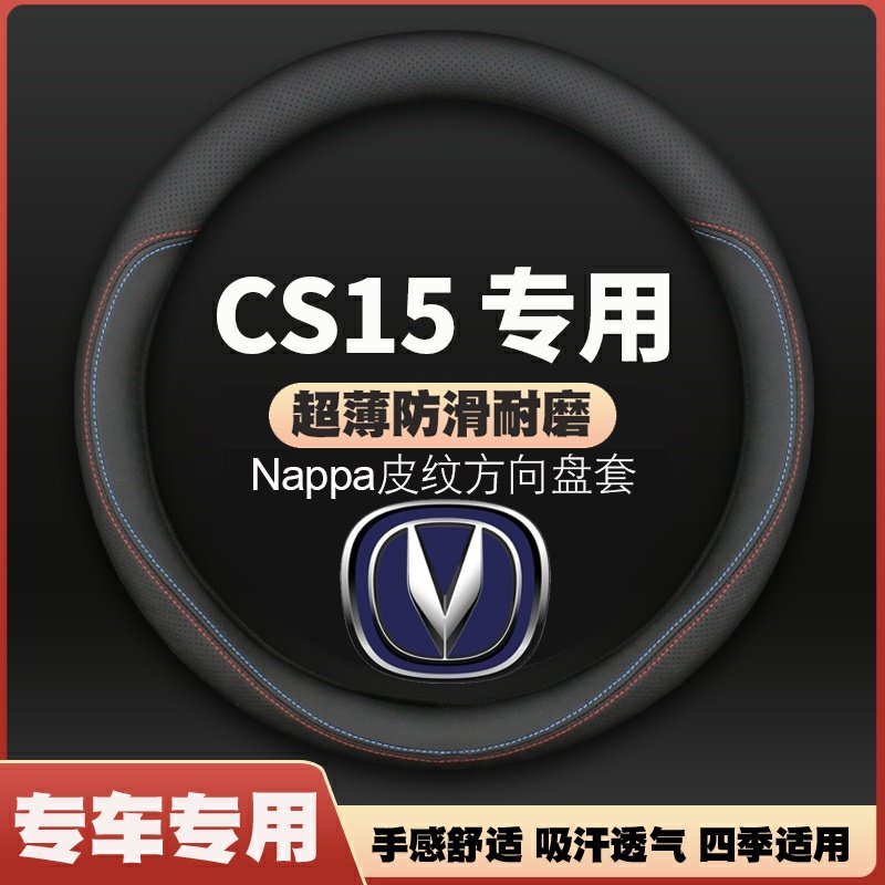 适用16-17-18-19-20-21款长安CS15专用方向盘套皮汽车把套超薄