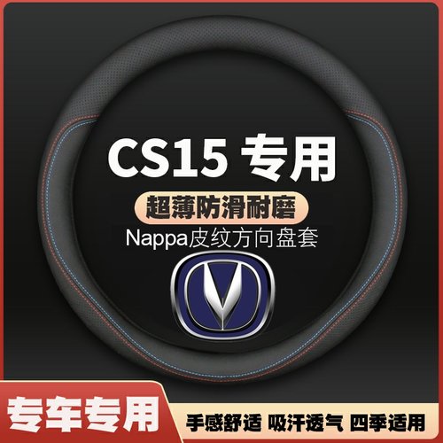 适用16-17-18-19-20-21款长安CS15专用方向盘套皮汽车把套超薄