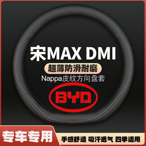 适用22款比亚迪宋MAX DMI方向盘套DM新能源车皮把套薄四季免手缝