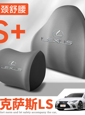 适用07-24款雷克萨斯LS/350/460/500h/600HL护颈头枕腰垫背腰靠枕