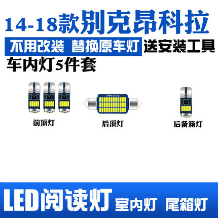 适用14-18款别克昂科拉LED阅读灯改装室内灯车内顶棚灯后备箱灯泡