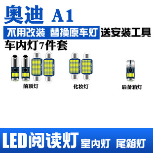 奥迪A1专用LED阅读灯改装 后备箱灯 泡 室内灯车内灯内饰灯车顶灯