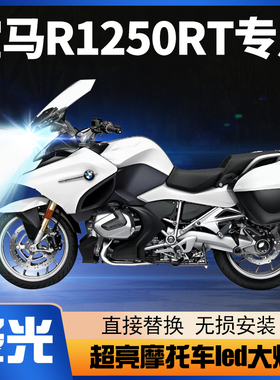 适用宝马R1250RT摩托车LED大灯改装透镜远光近光H7超亮强光车灯泡