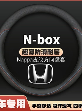 适用于本田nbox方向盘套保护套N-BOX四季超薄皮车把套防滑免手缝