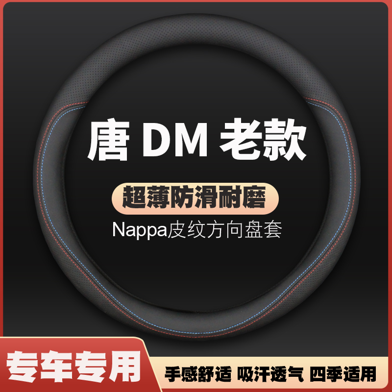 适用15-16-17-18-19-20-21款比亚迪唐DM方向盘套汽车防滑把套专用