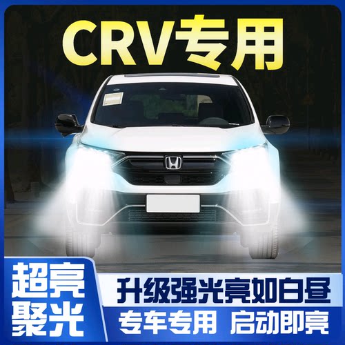 适用本田crv大灯led改装