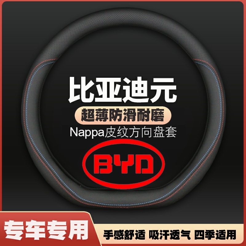 适用16-18-19-21-24款比亚迪元EV360/EV535专用方向盘套皮把套