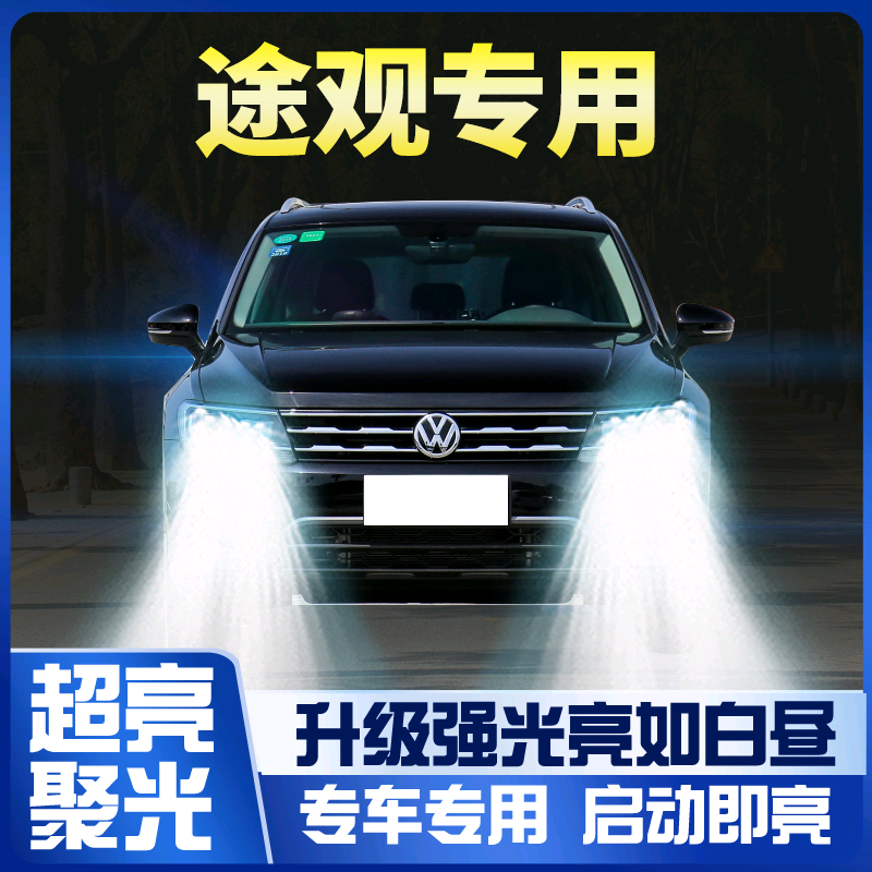 10-17款途观led大灯远光灯近光灯前雾灯大众汽车改装超亮激光灯泡
