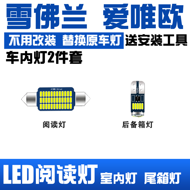 雪佛兰爱唯欧 改装专用LED阅读灯室内灯顶棚灯内饰车顶灯后备箱灯