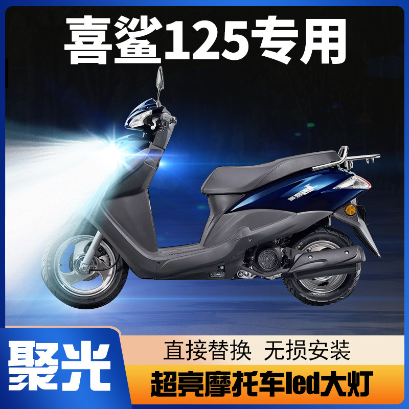适用五羊本田喜鲨125摩托车LED大灯改装远近光一体强光透镜车灯泡,摩托车/装备/配件,摩托车车灯,淘宝优惠券,粉丝福利购,淘宝优惠卷
