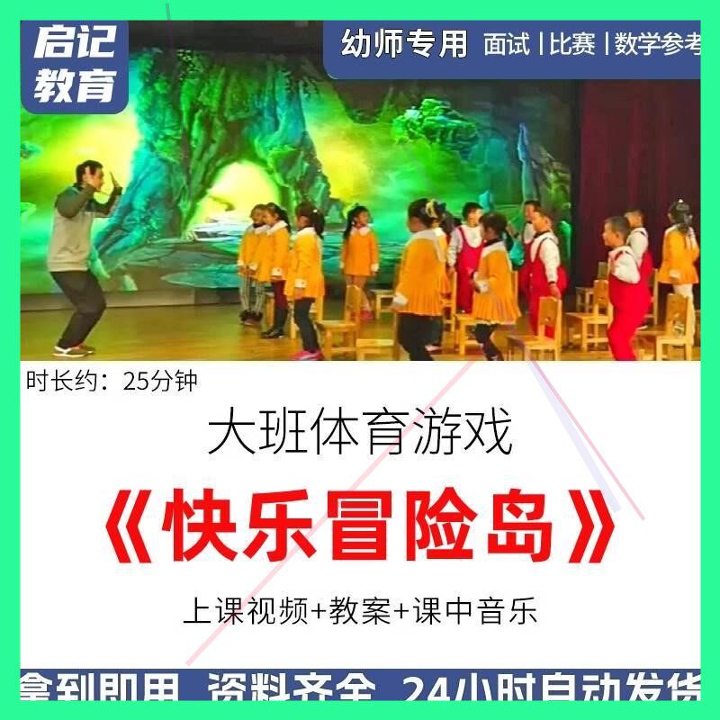 幼儿园优质公开课大班体育活动《快乐冒险岛》获奖视频教案反思.