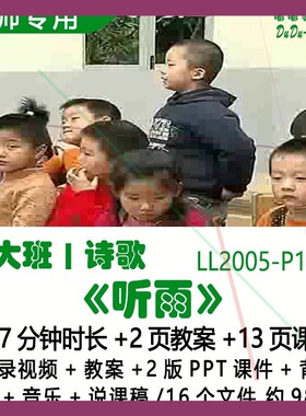 幼儿园优质课春夏秋冬天公开课视频教案PPT课件大班诗歌《听雨》