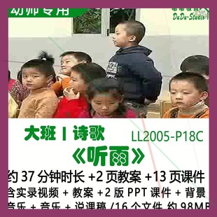 幼儿园优质课春夏秋冬天公开课视频教案PPT课件大班诗歌《听雨》