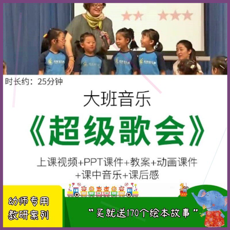 幼儿园优质公开课大班音乐活动《超级歌会》ppt课件教案视频实录.