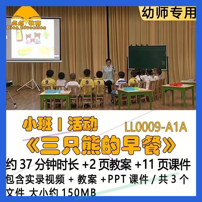 幼儿园吴佳瑛优质课教案PPT课件公开课小班活动《三只熊的早餐》
