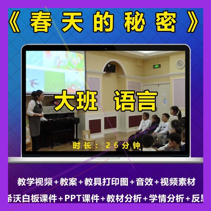 大班语言幼儿园优质公开课诗歌朗诵《春天的秘密》教案ppt课件