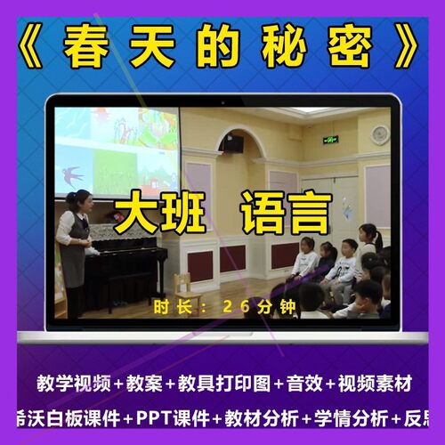 大班语言幼儿园优质公开课诗歌朗诵《春天的秘密》教案ppt课件