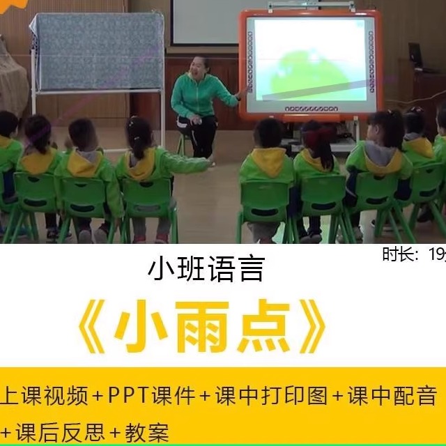 幼儿园优质公开课小班语言儿歌《小雨点》视频教案ppt课件朗诵