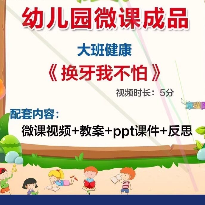 幼儿园微课幼师面试大班健康《换牙我不怕》优质视频PPT课件教案