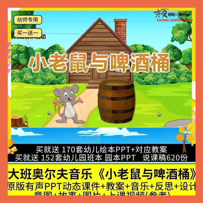 幼儿园优质公开课大班奥尔夫音乐《小老鼠与啤酒桶》PPT课件教案.