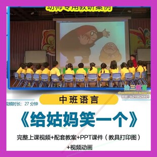 幼儿园优质公开课中班语言《给姑妈笑一个》教学视频ppt课件教案
