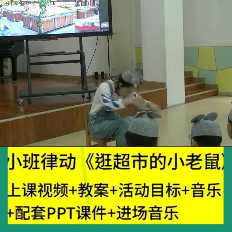 幼儿园小班音乐律动逛超市的小老鼠啤酒桶波尔卡优质公开课课件师