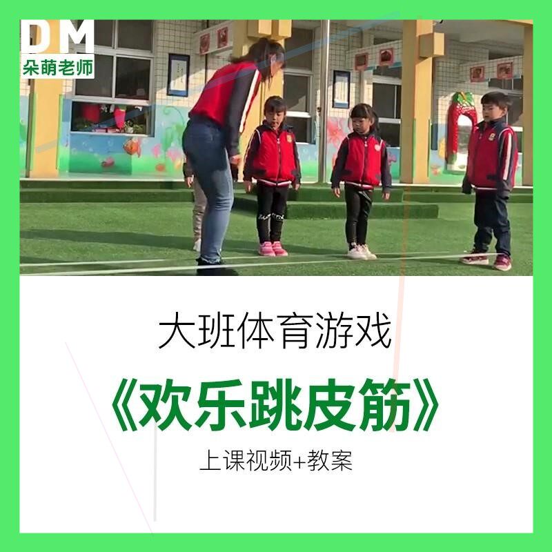 幼儿园教师面试比赛培训优质公开课 大班体育活动《欢乐跳皮筋》
