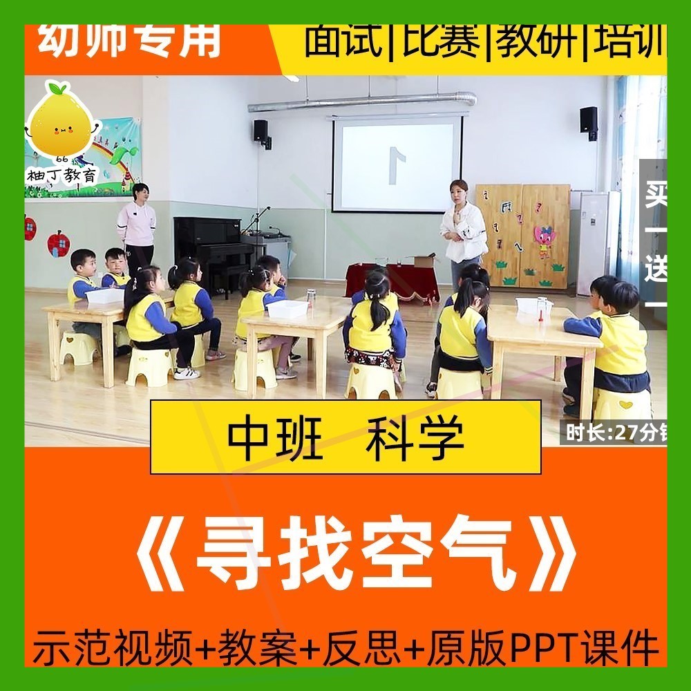 幼儿园中班科学优质课公开课活动寻找空气示范课视频教案课件ppt