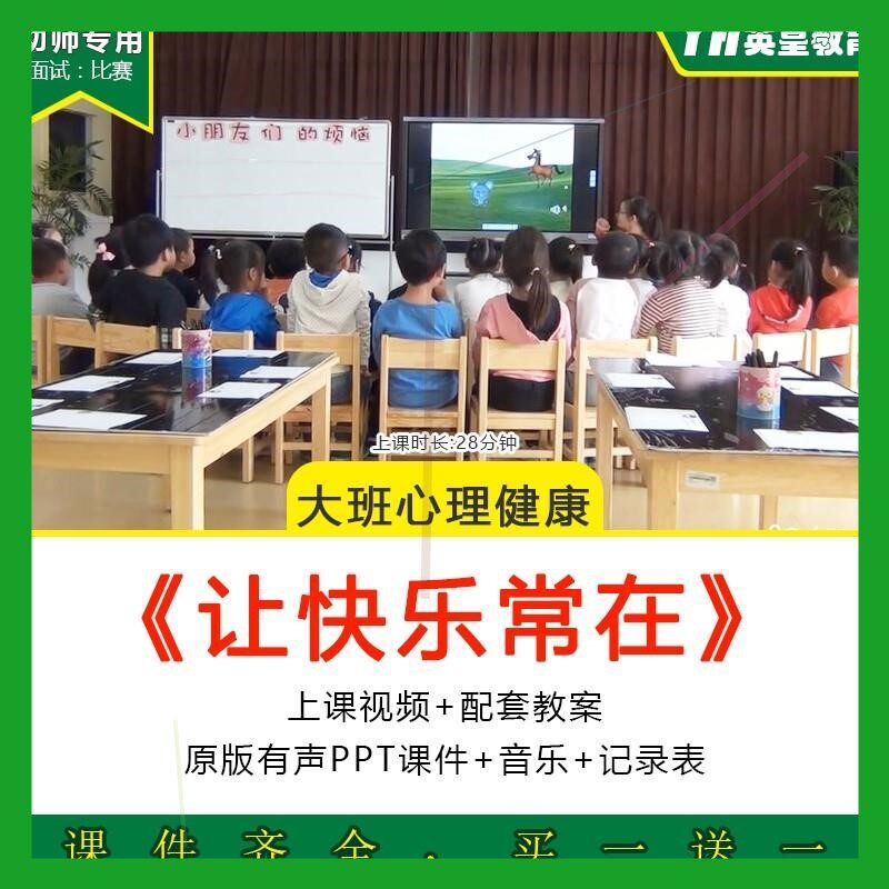 幼儿园优质公开课大班心理健康《让快乐常在》视频PPT课件教案师