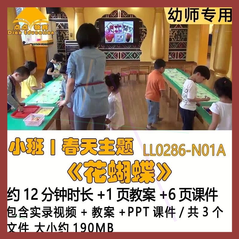 幼儿园优质课获奖教案优秀PPT课件公开课小班春天主题《花蝴蝶》