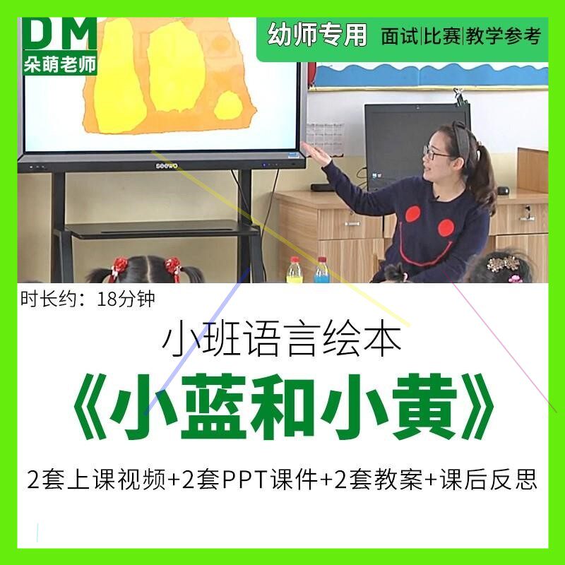 幼儿园优质课公开课小班语言绘本《小蓝和小黄》ppt课件教案反思