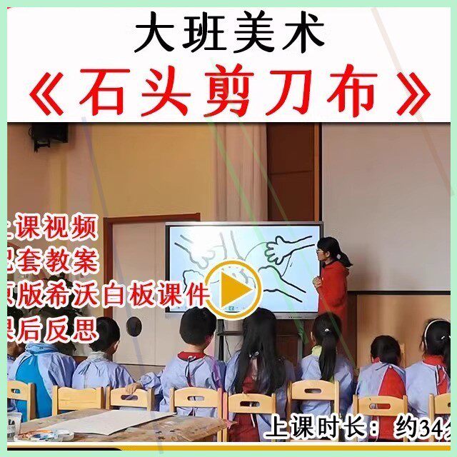 2021幼儿园大班美术创意《石头剪刀布》优质公开课希沃白板课件.